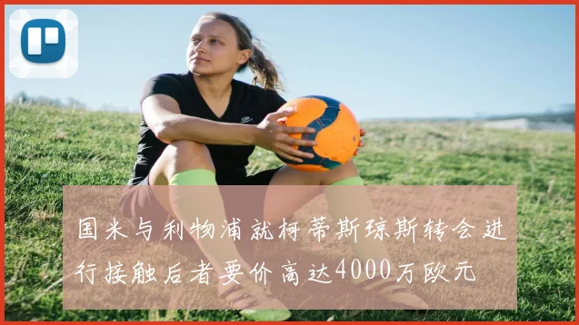 国米与利物浦就柯蒂斯琼斯转会进行接触后者要价高达4000万欧元