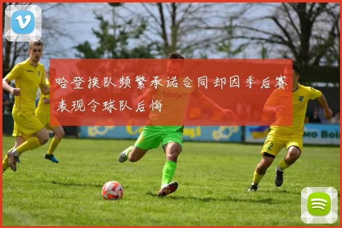 哈登换队频繁承诺合同却因季后赛表现令球队后悔