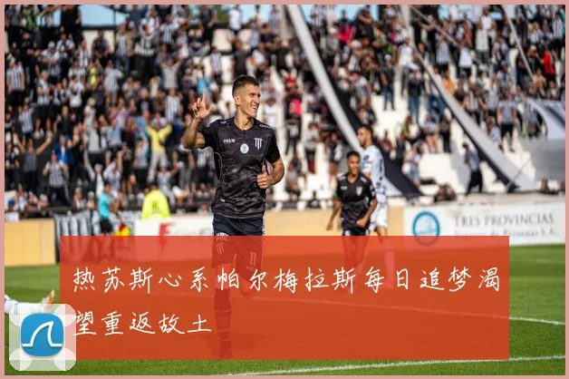 热苏斯心系帕尔梅拉斯每日追梦渴望重返故土