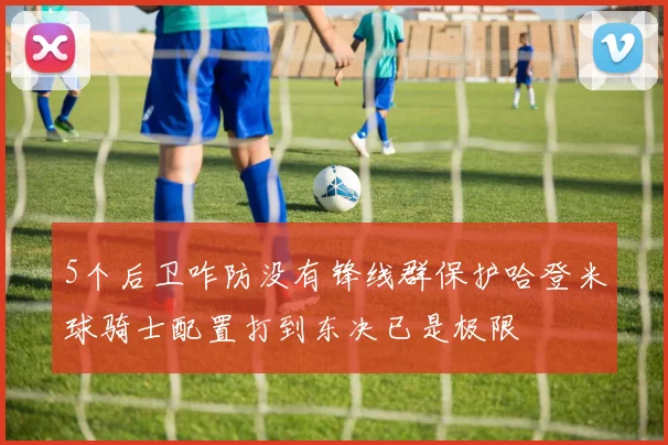5个后卫咋防没有锋线群保护哈登米球骑士配置打到东决已是极限