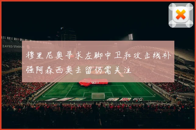 穆里尼奥寻求左脚中卫和攻击线补强阿森西奥去留仍需关注