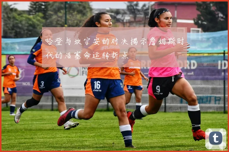 哈登与坎宁安的对决揭示詹姆斯时代的活塞命运转折点