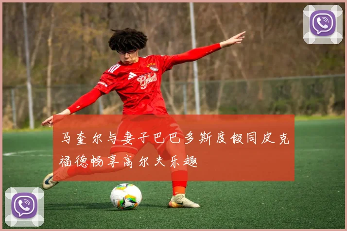 马奎尔与妻子巴巴多斯度假同皮克福德畅享高尔夫乐趣