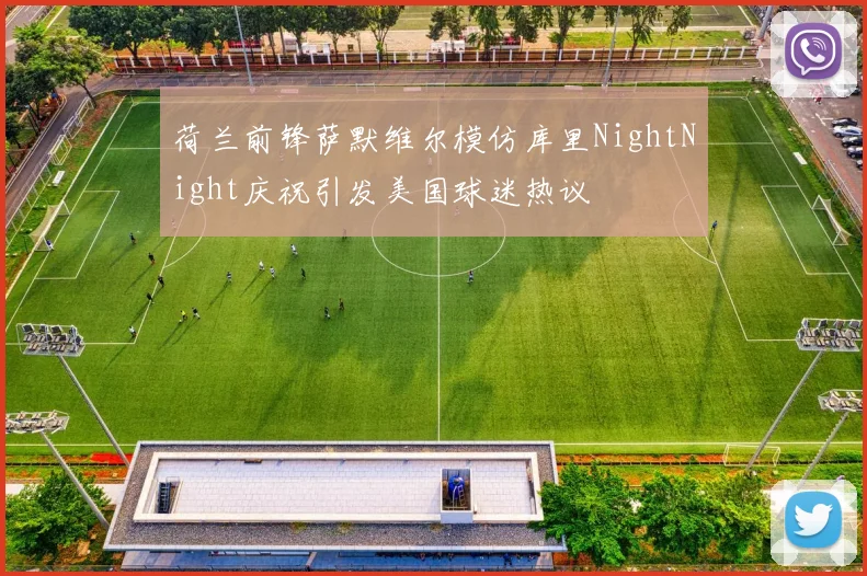 荷兰前锋萨默维尔模仿库里NightNight庆祝引发美国球迷热议