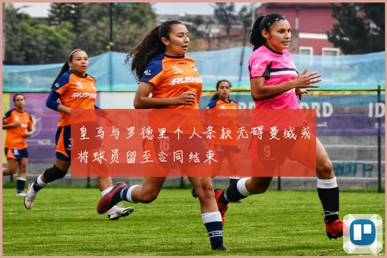 皇马与罗德里个人条款无碍曼城或将球员留至合同结束