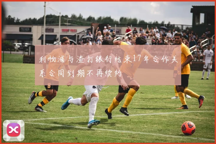 利物浦与渣打银行结束17年合作关系合同到期不再续约